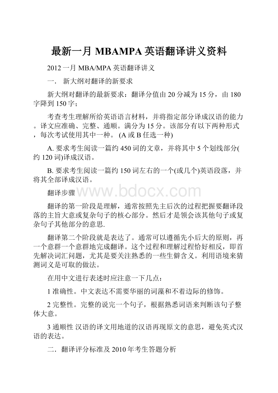 最新一月MBAMPA英语翻译讲义资料.docx