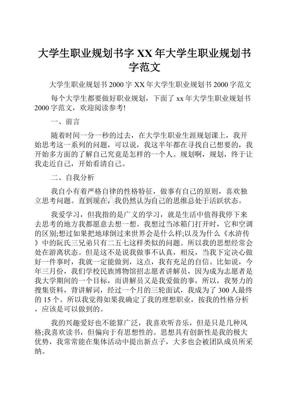 大学生职业规划书字XX年大学生职业规划书字范文.docx_第1页