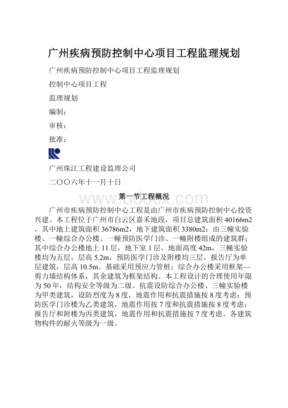 广州疾病预防控制中心项目工程监理规划.docx_第1页