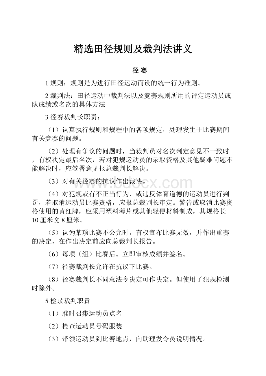 精选田径规则及裁判法讲义.docx