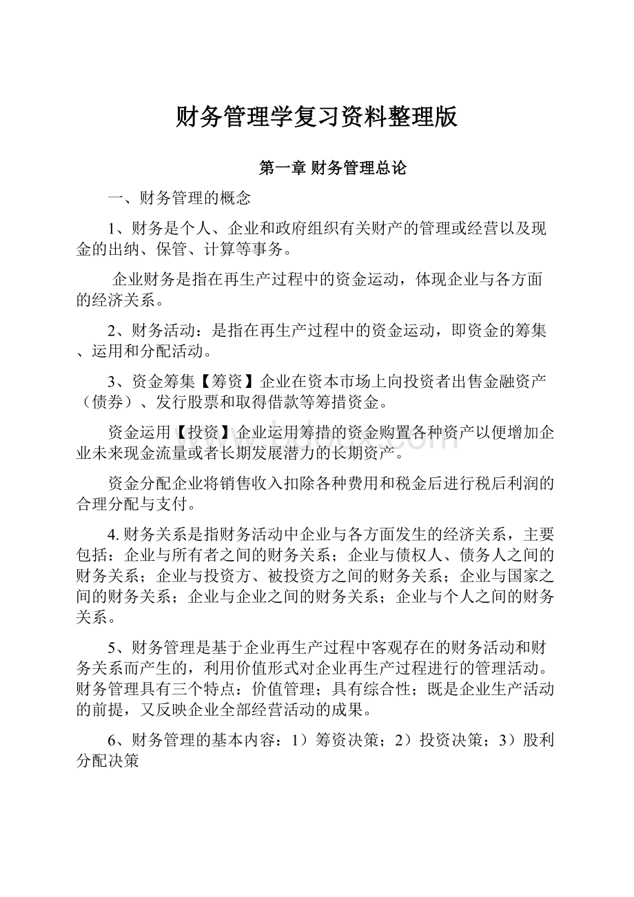 财务管理学复习资料整理版.docx