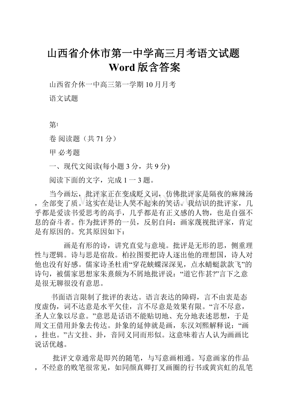 山西省介休市第一中学高三月考语文试题Word版含答案.docx