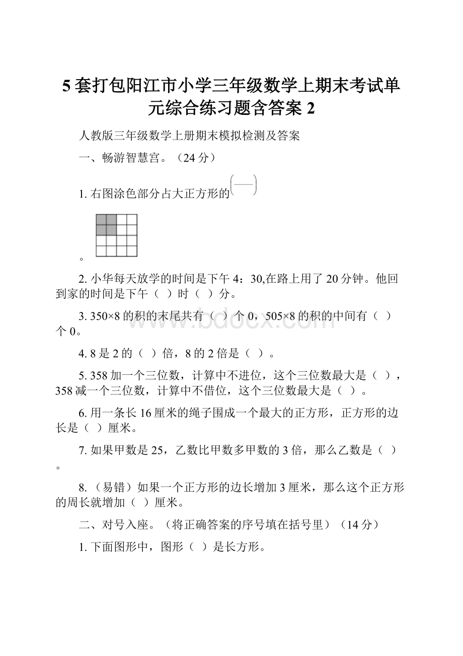 5套打包阳江市小学三年级数学上期末考试单元综合练习题含答案2.docx
