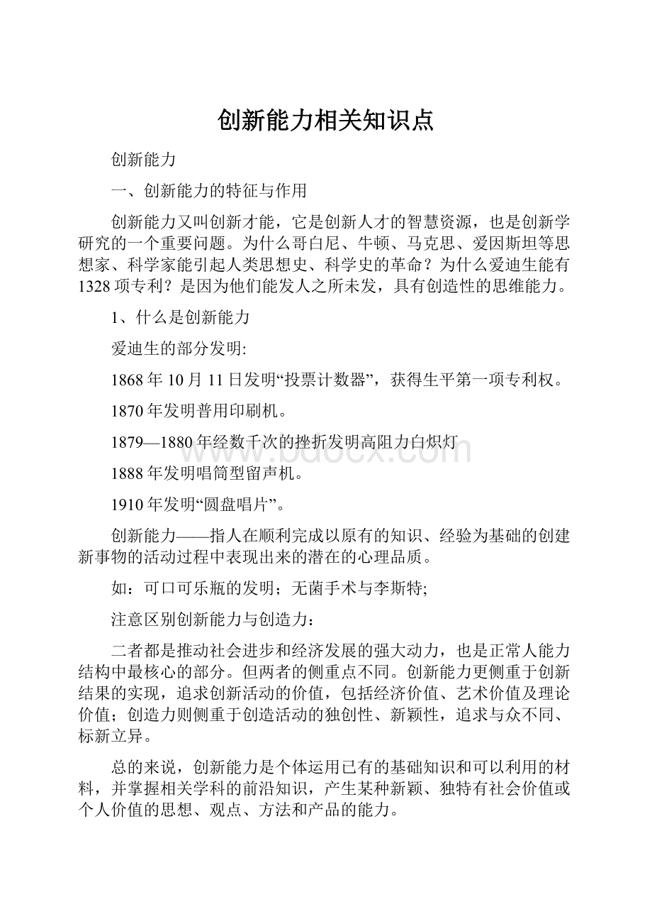 创新能力相关知识点.docx_第1页