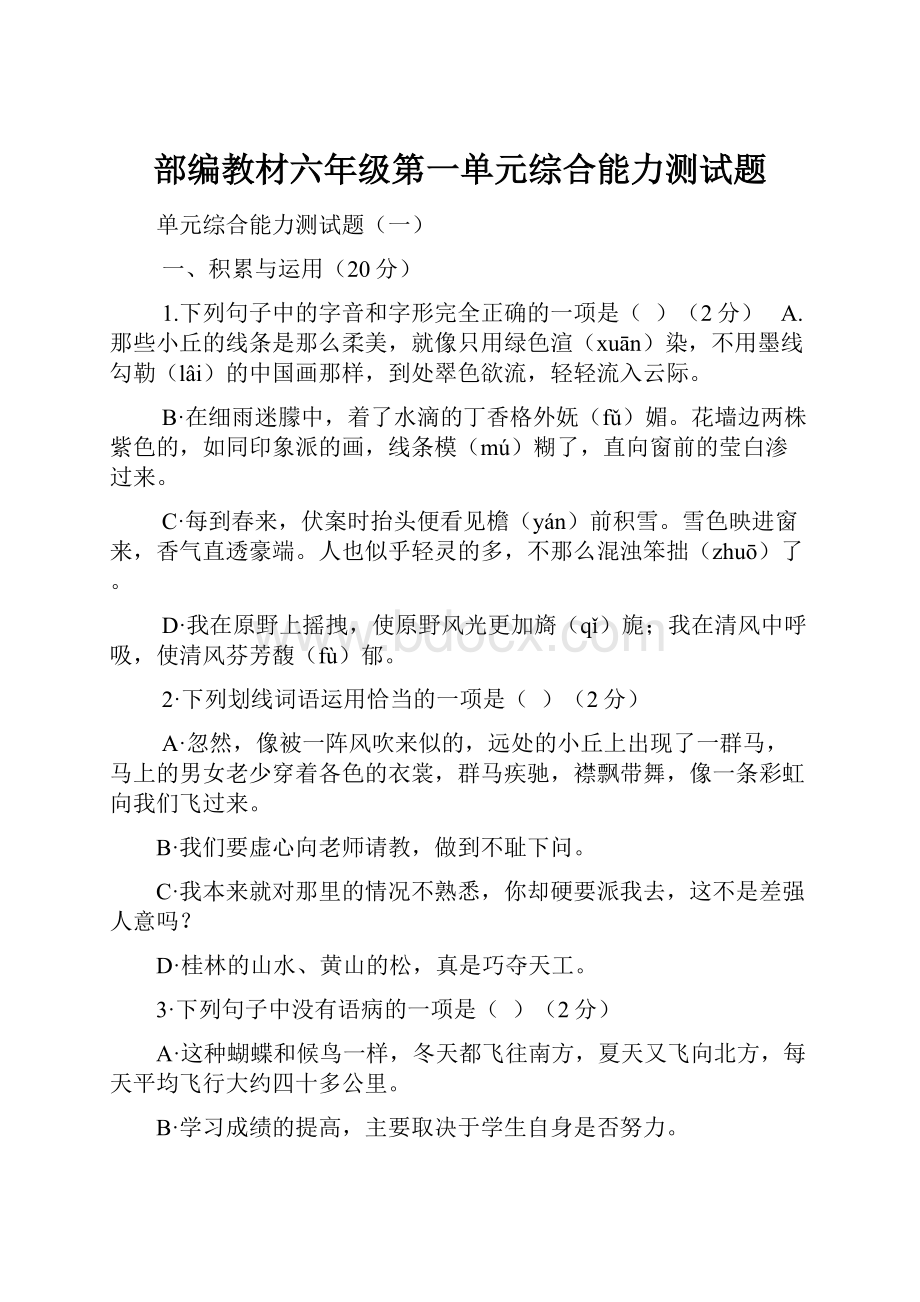 部编教材六年级第一单元综合能力测试题.docx