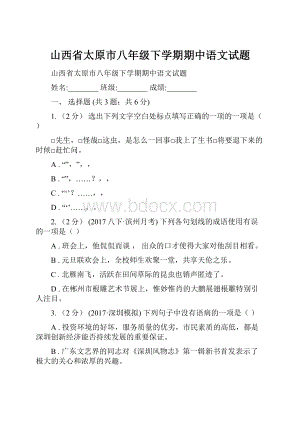 山西省太原市八年级下学期期中语文试题.docx