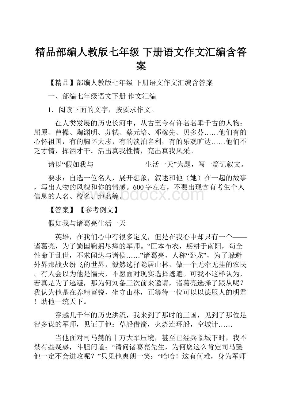 精品部编人教版七年级 下册语文作文汇编含答案.docx