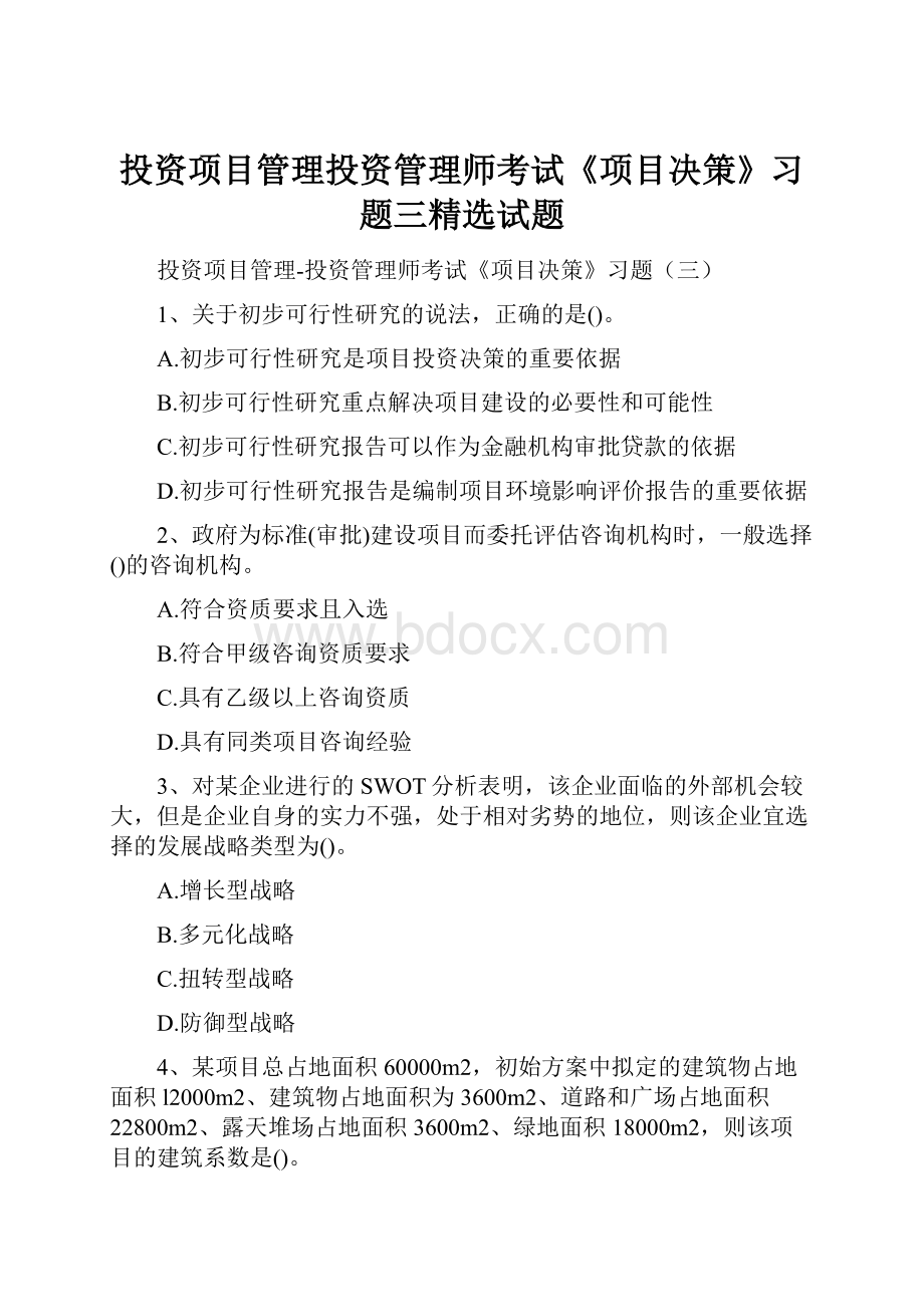 投资项目管理投资管理师考试《项目决策》习题三精选试题.docx_第1页