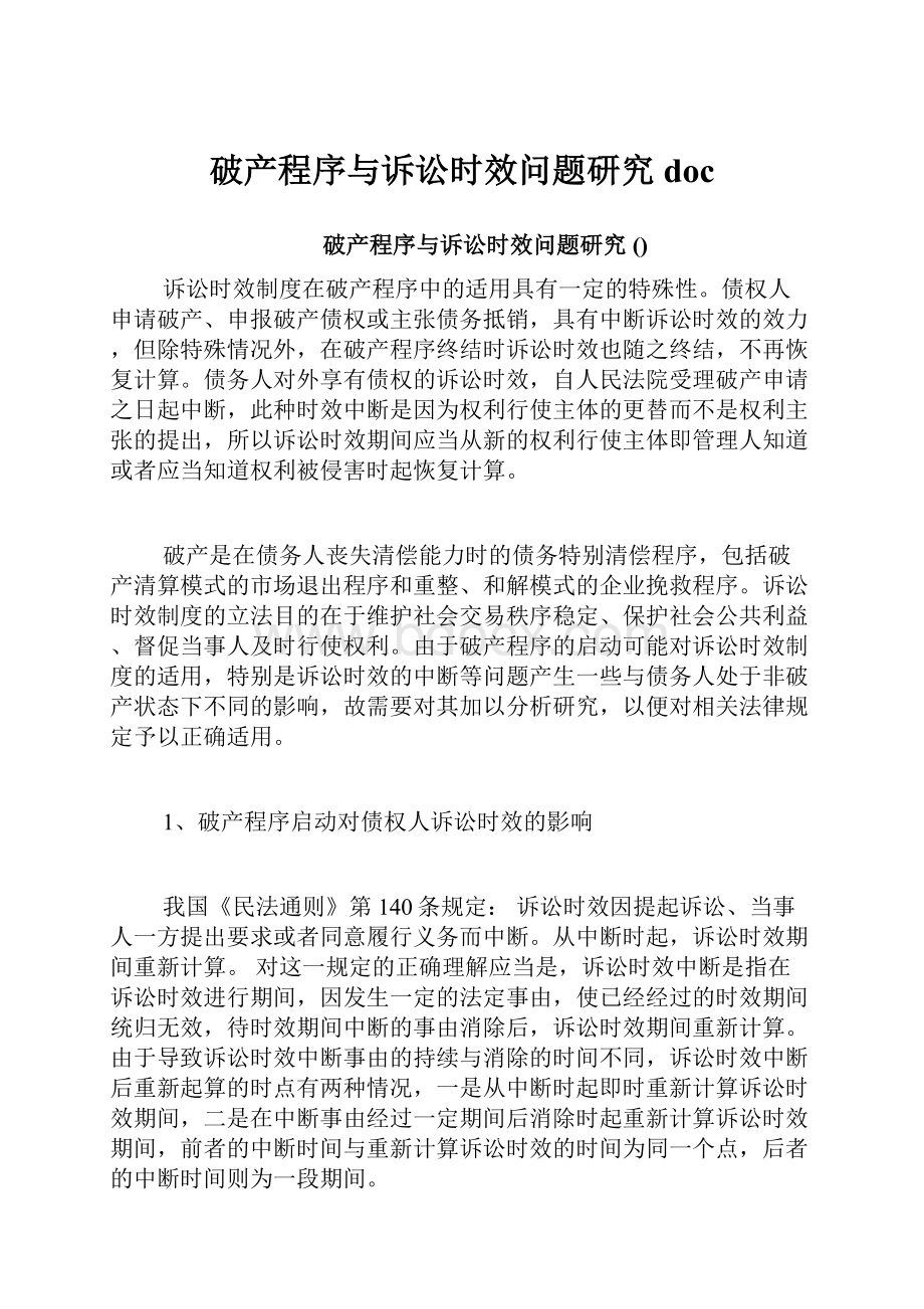 破产程序与诉讼时效问题研究 doc.docx