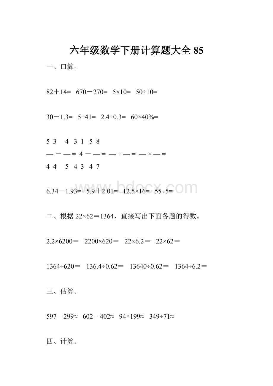 六年级数学下册计算题大全85.docx