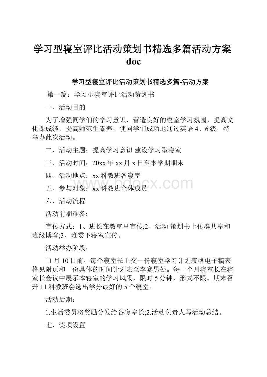 学习型寝室评比活动策划书精选多篇活动方案doc.docx