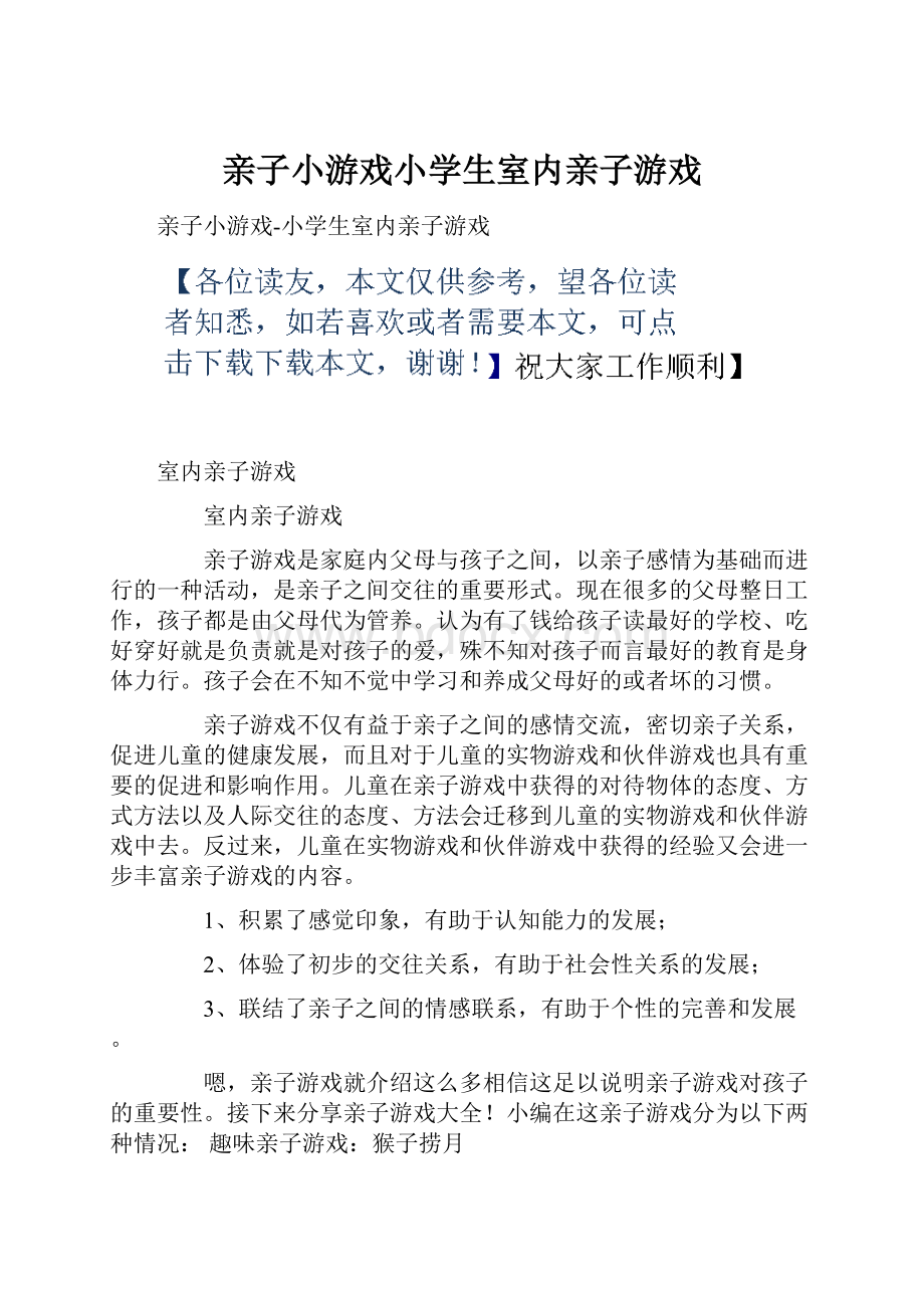 亲子小游戏小学生室内亲子游戏.docx_第1页