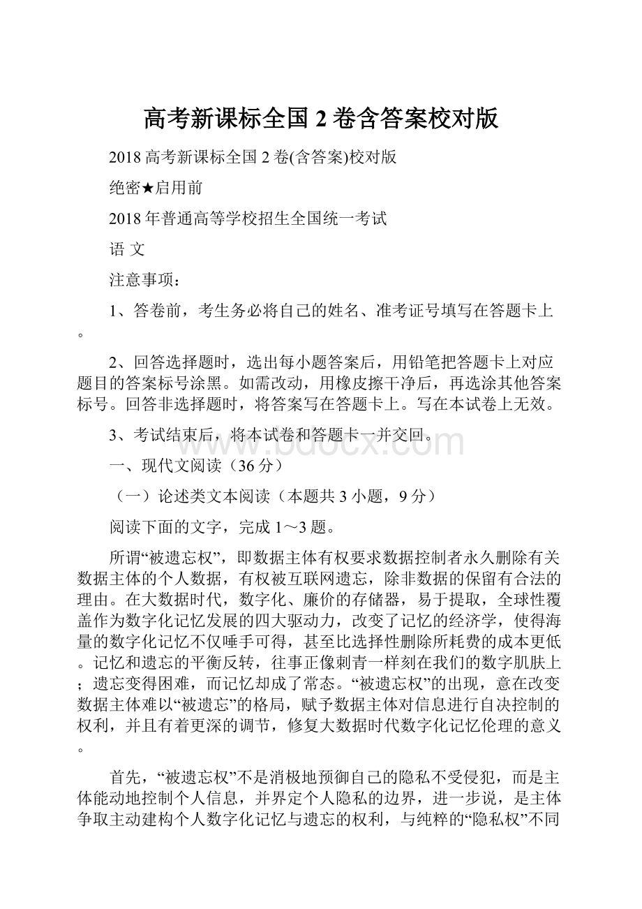 高考新课标全国2卷含答案校对版.docx