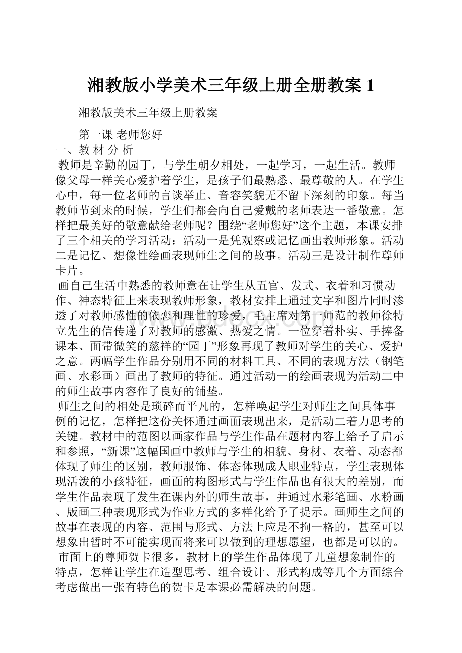 湘教版小学美术三年级上册全册教案1.docx