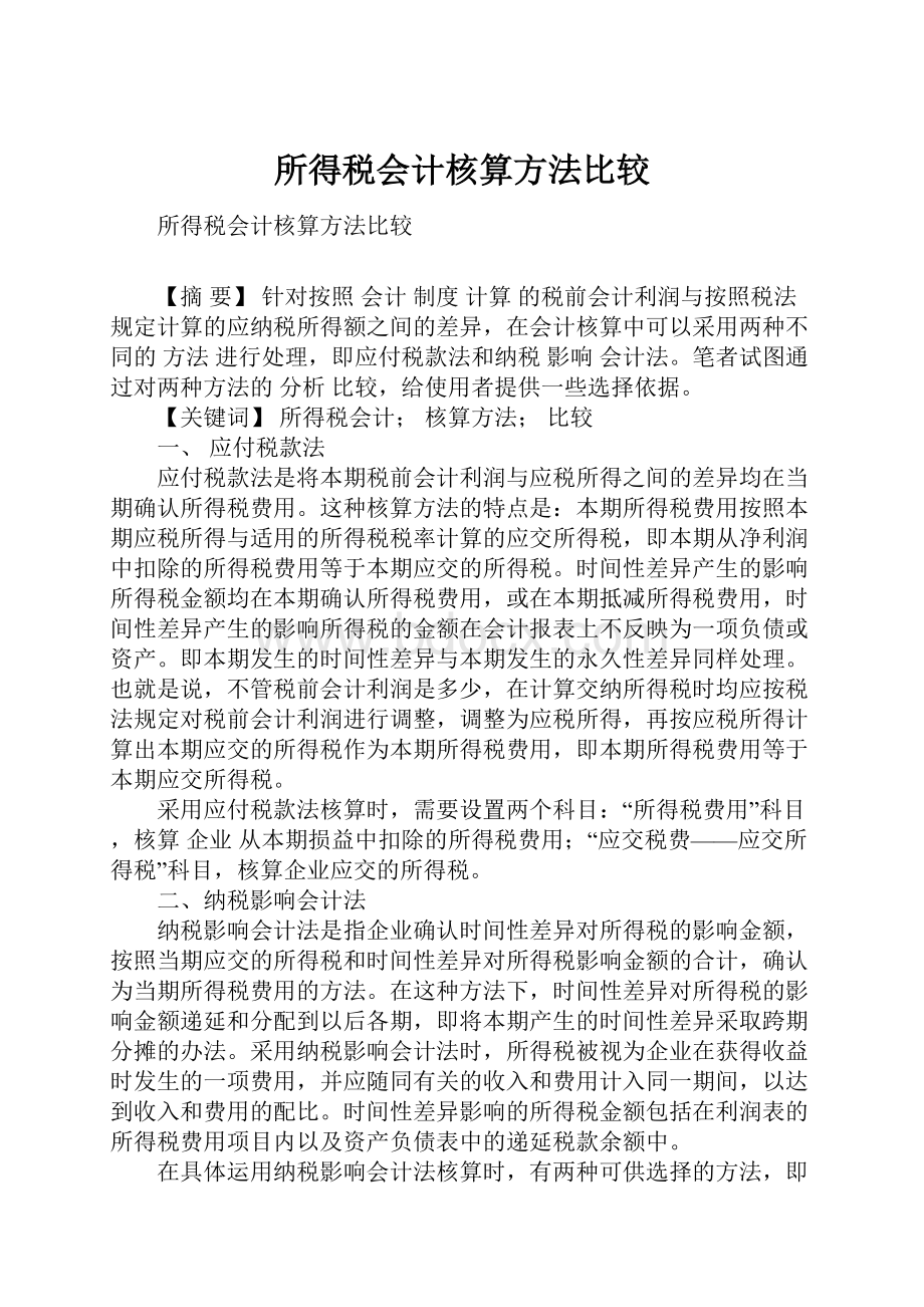 所得税会计核算方法比较.docx