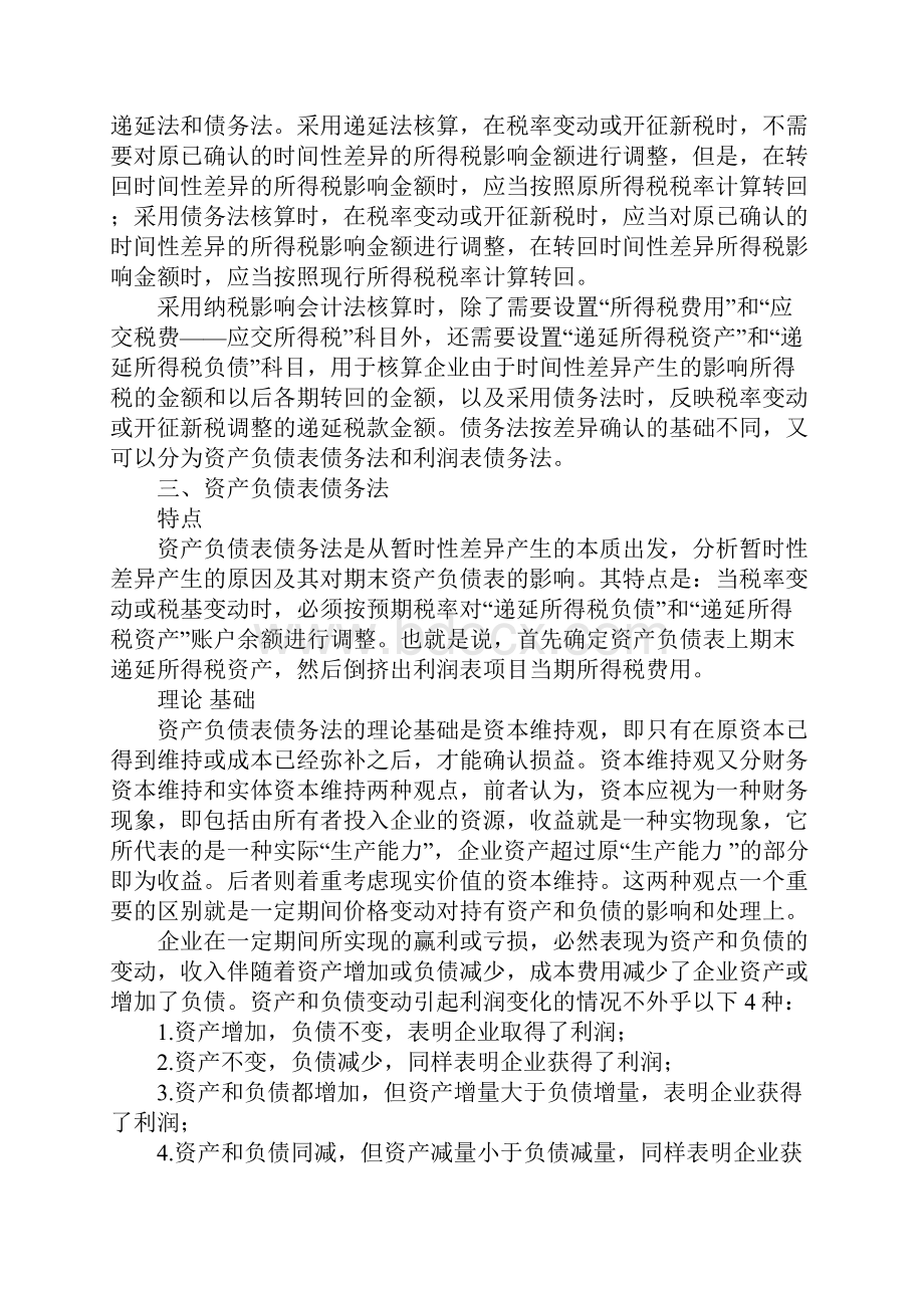 所得税会计核算方法比较.docx_第2页