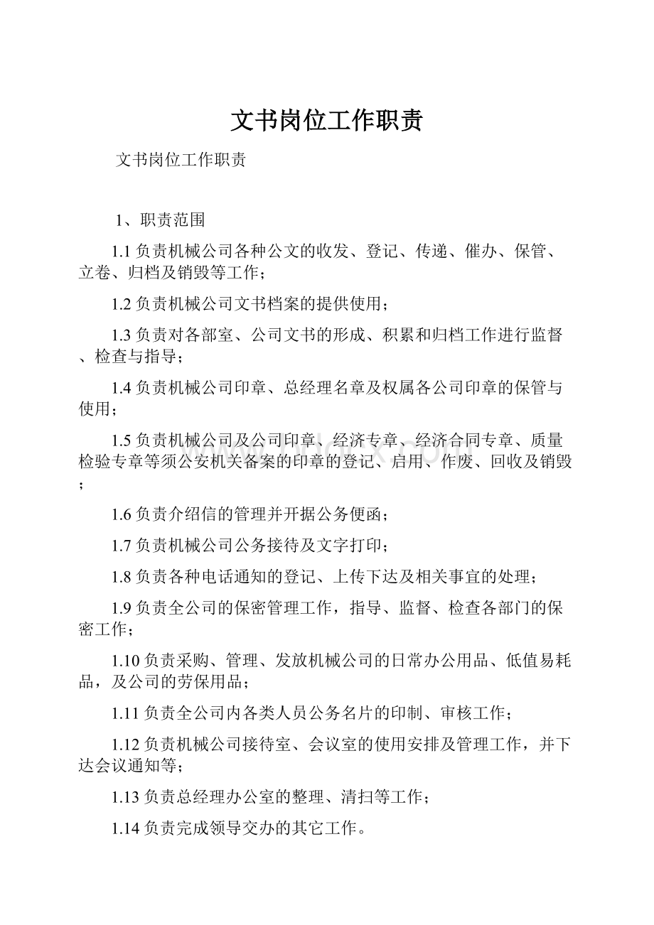 文书岗位工作职责.docx_第1页