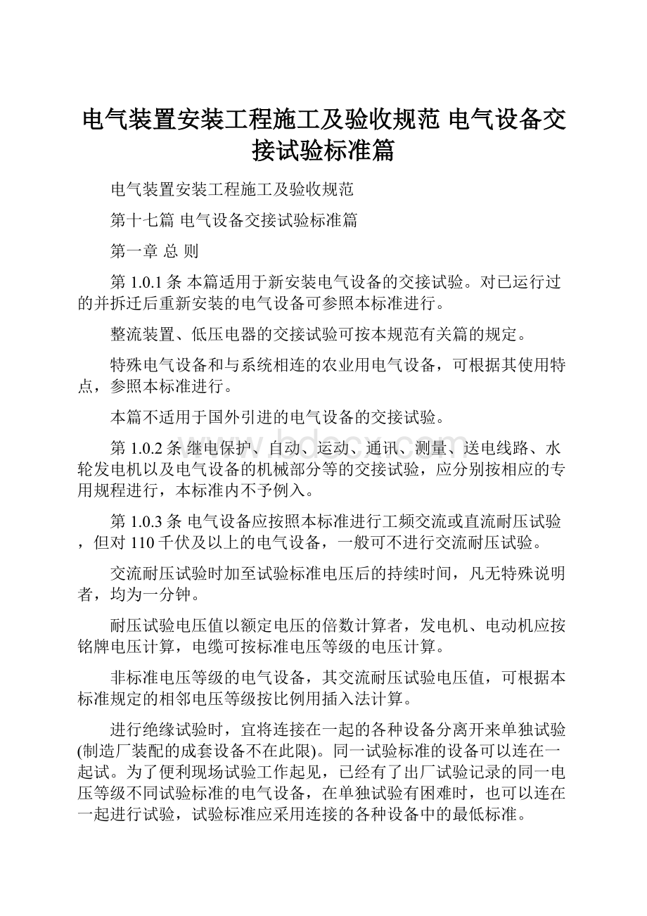 电气装置安装工程施工及验收规范 电气设备交接试验标准篇.docx