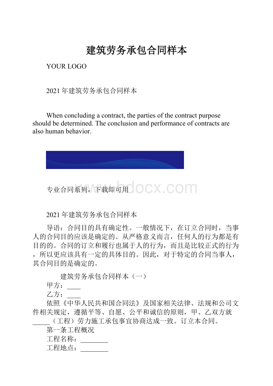 建筑劳务承包合同样本.docx