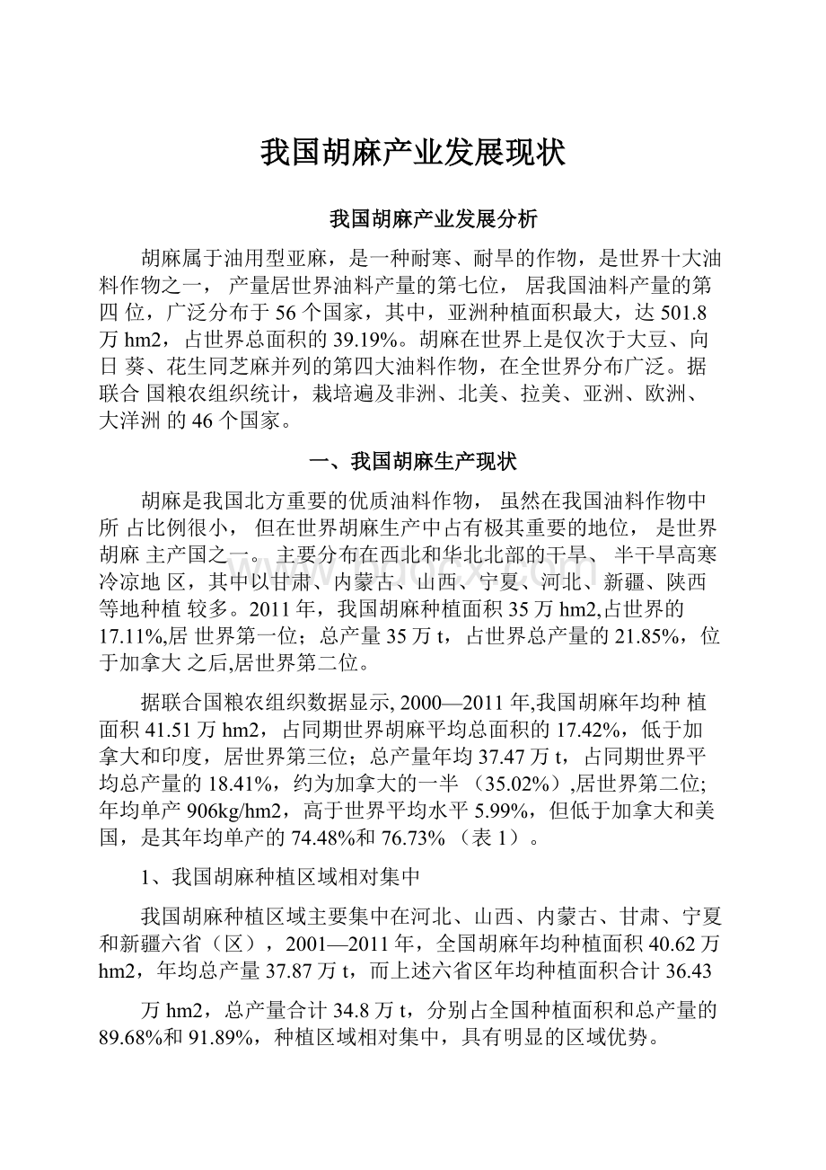 我国胡麻产业发展现状.docx