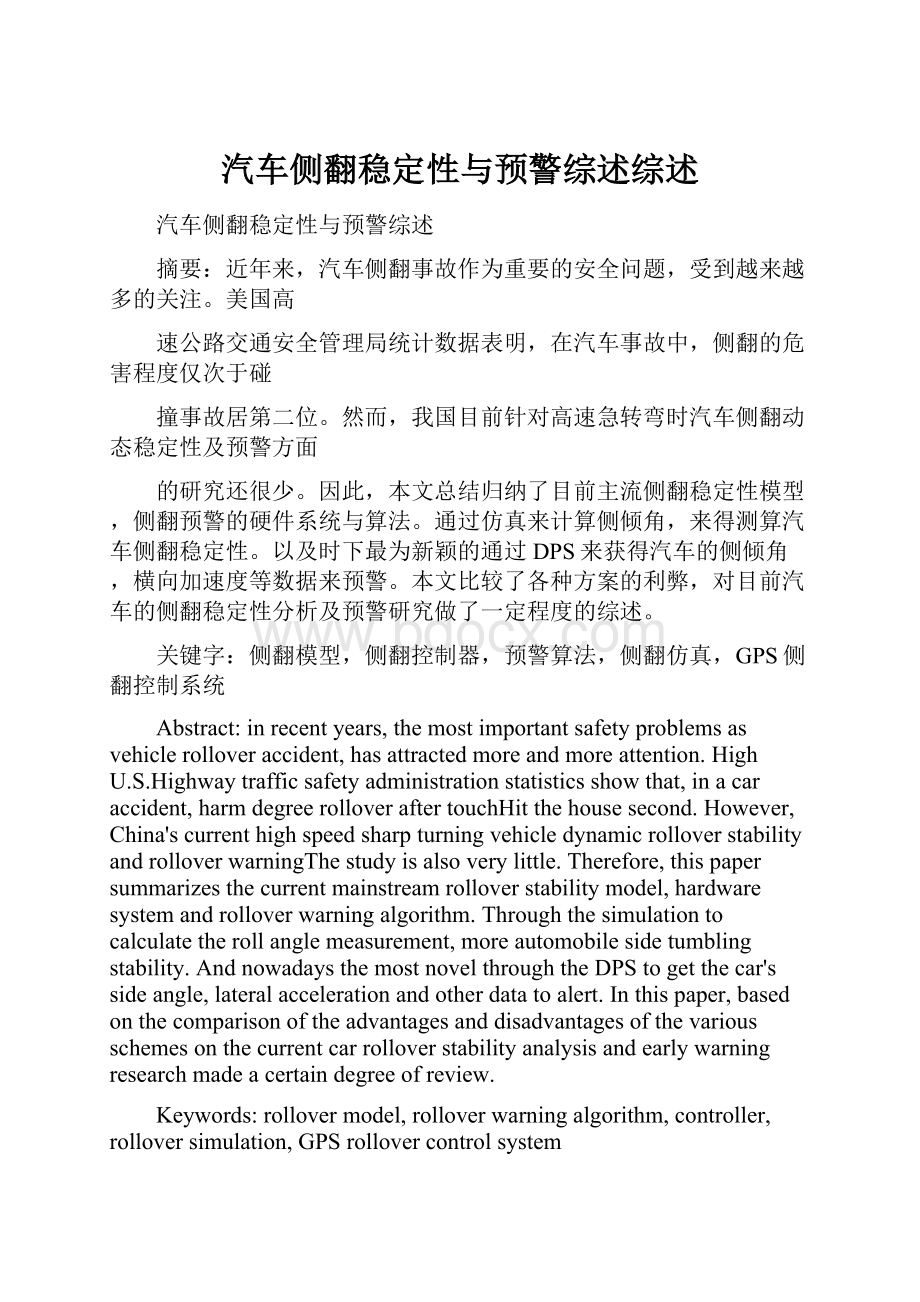 汽车侧翻稳定性与预警综述综述.docx_第1页