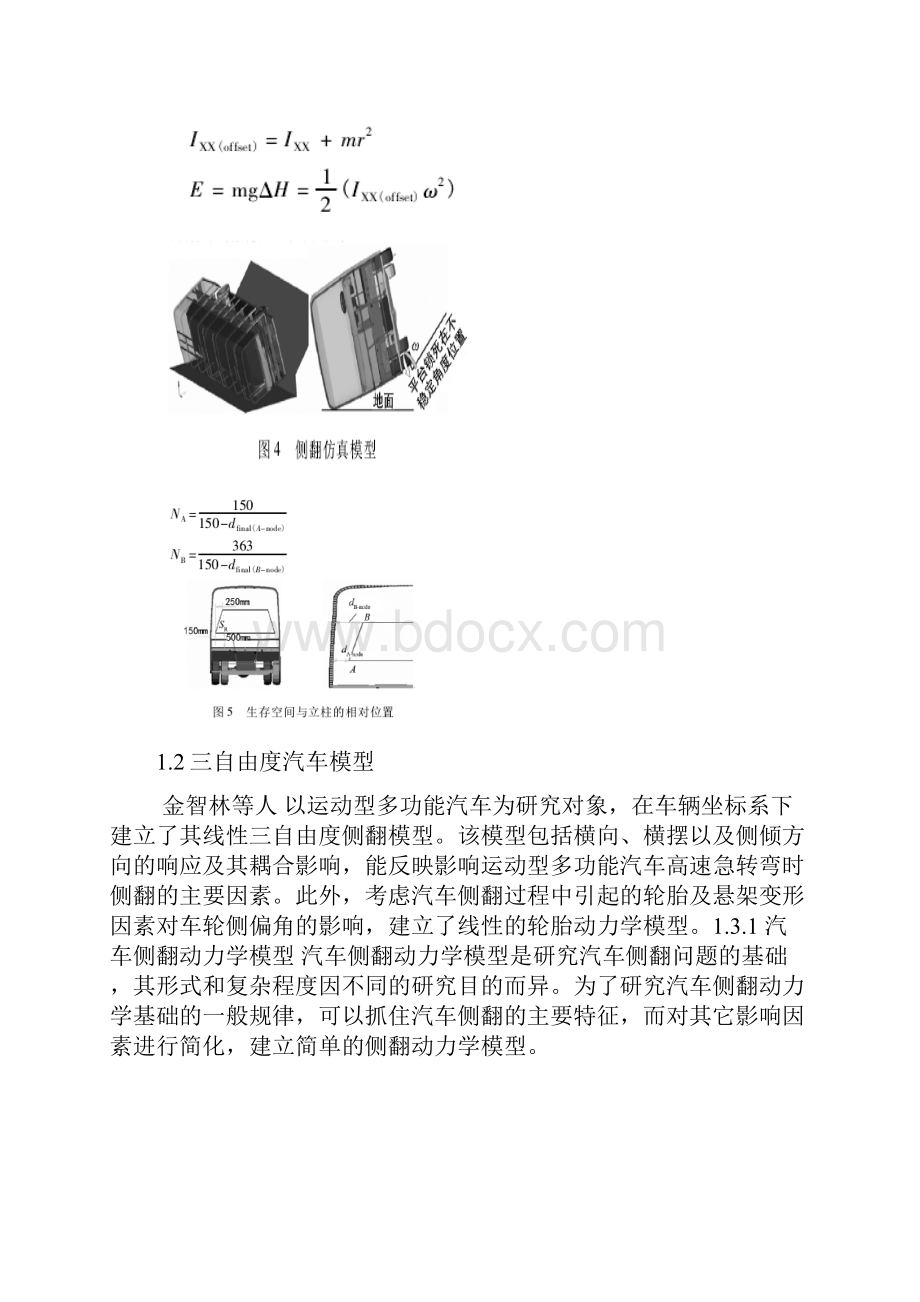 汽车侧翻稳定性与预警综述综述.docx_第3页