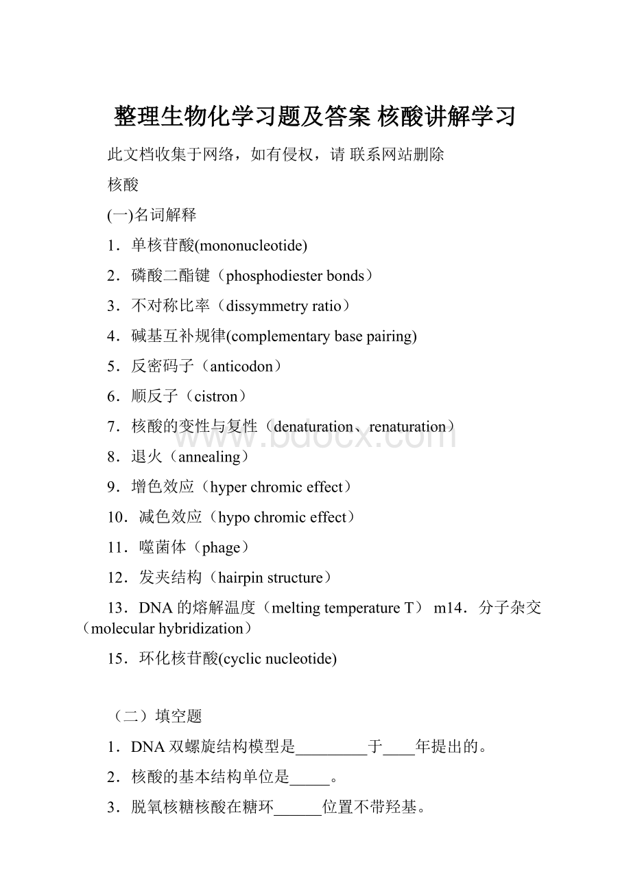 整理生物化学习题及答案 核酸讲解学习.docx