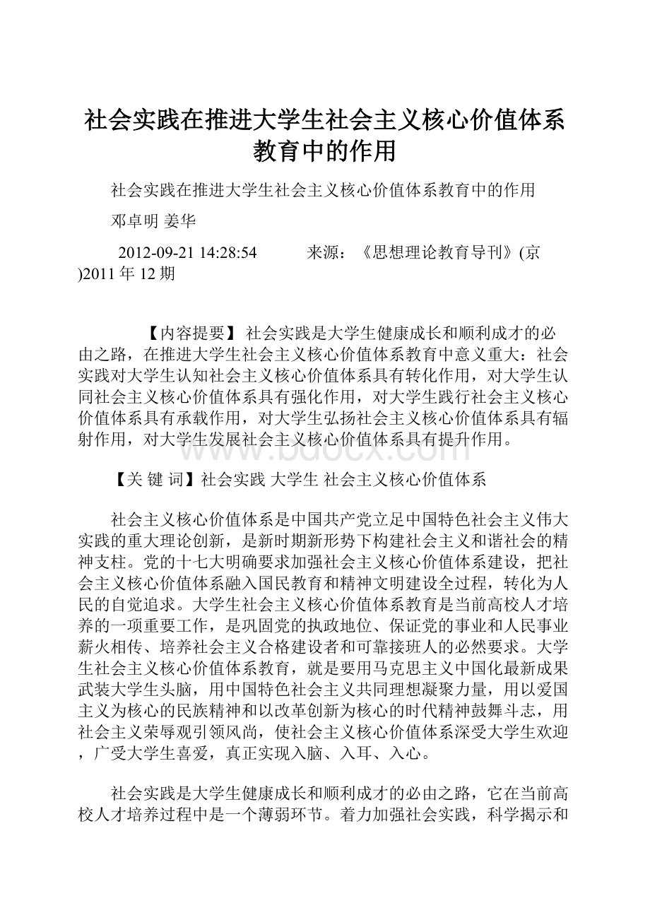 社会实践在推进大学生社会主义核心价值体系教育中的作用.docx_第1页