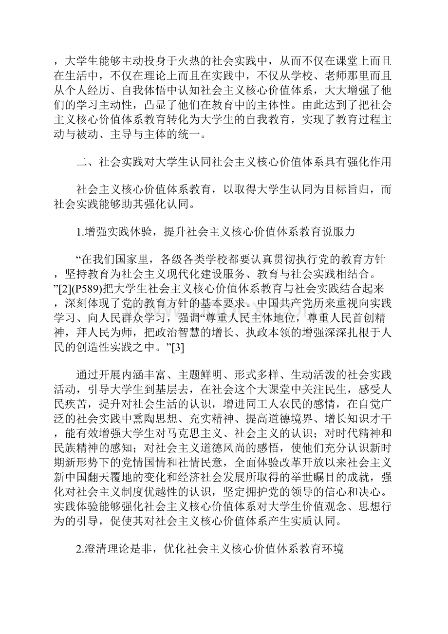 社会实践在推进大学生社会主义核心价值体系教育中的作用.docx_第3页