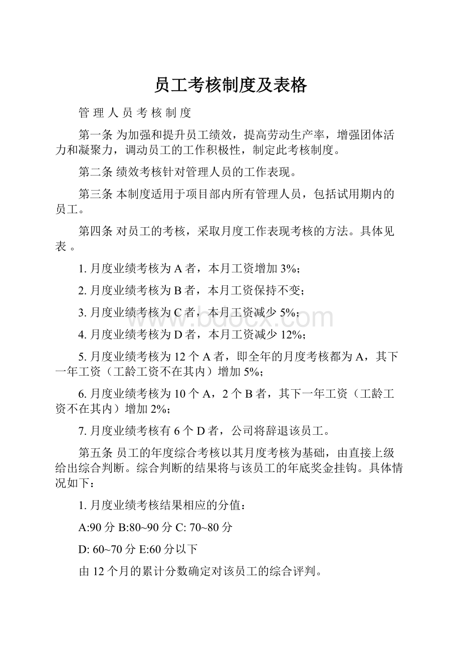 员工考核制度及表格.docx