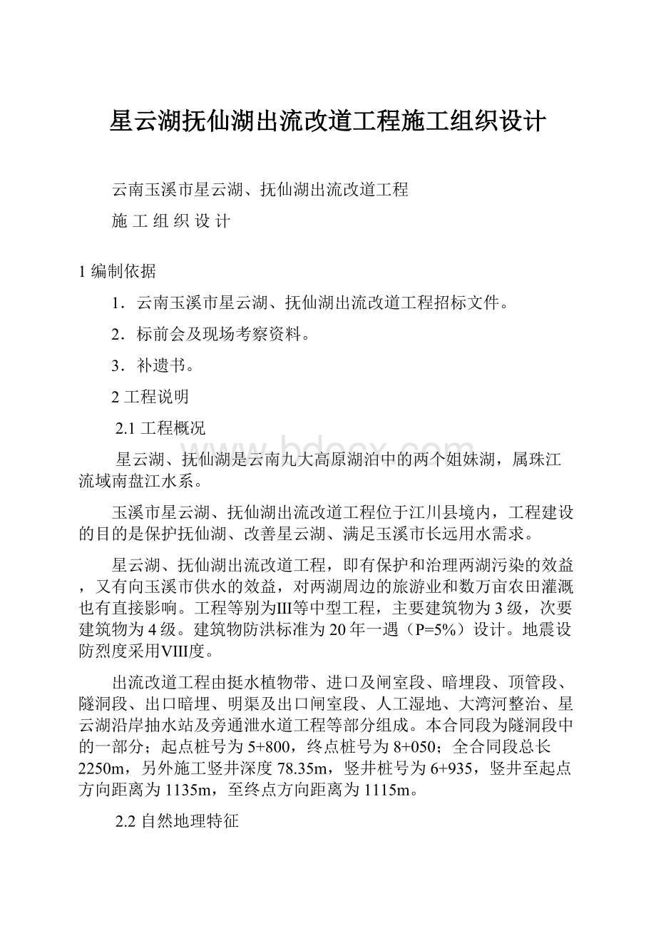 星云湖抚仙湖出流改道工程施工组织设计.docx