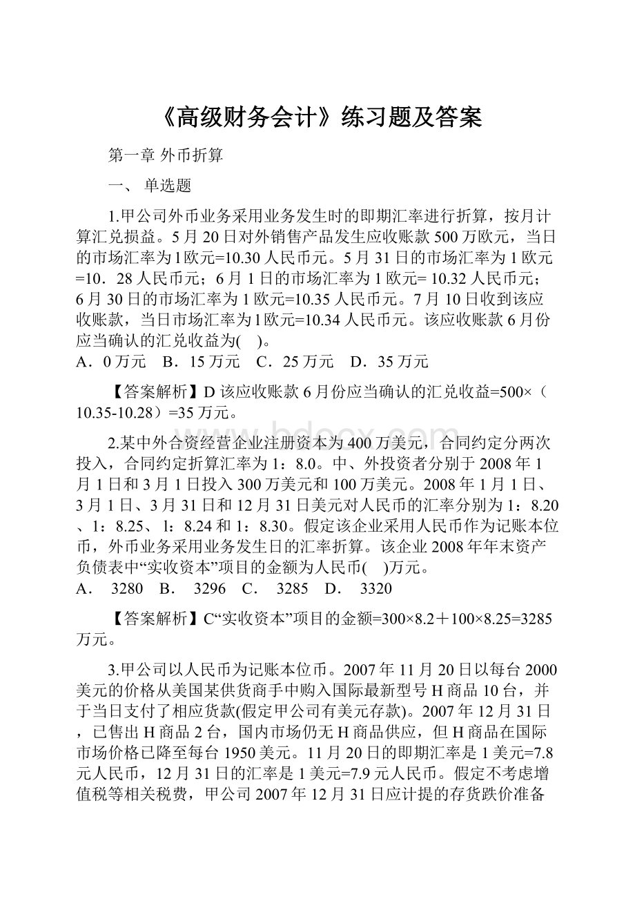 《高级财务会计》练习题及答案.docx_第1页