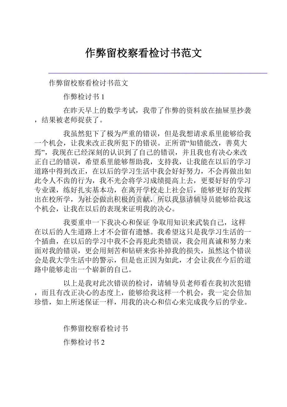 作弊留校察看检讨书范文.docx