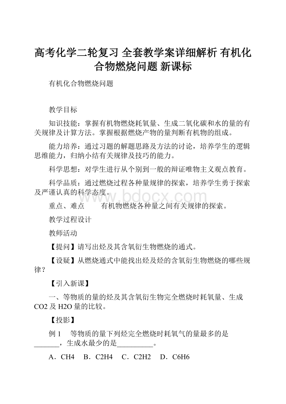 高考化学二轮复习 全套教学案详细解析 有机化合物燃烧问题 新课标.docx