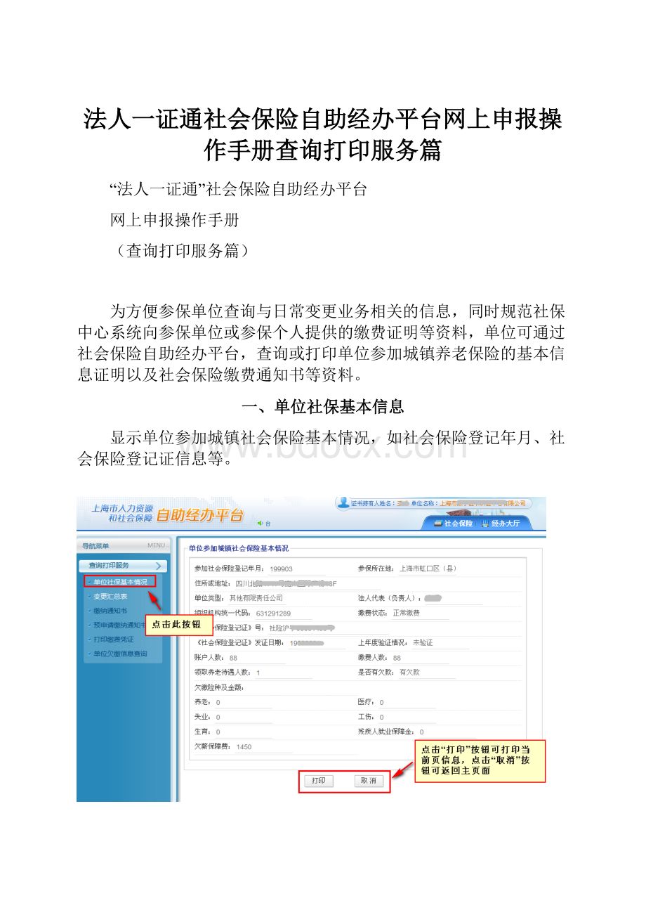 法人一证通社会保险自助经办平台网上申报操作手册查询打印服务篇.docx_第1页