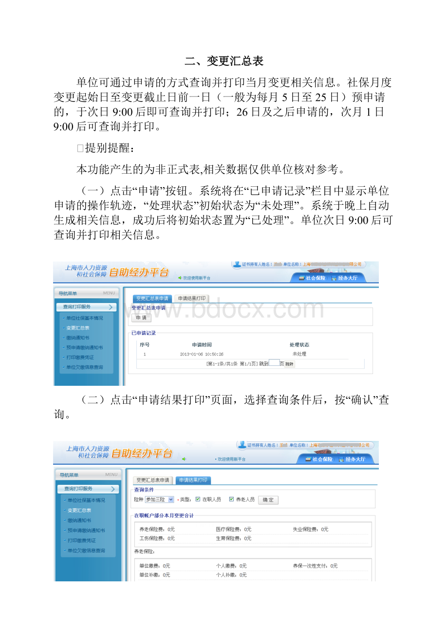 法人一证通社会保险自助经办平台网上申报操作手册查询打印服务篇.docx_第2页