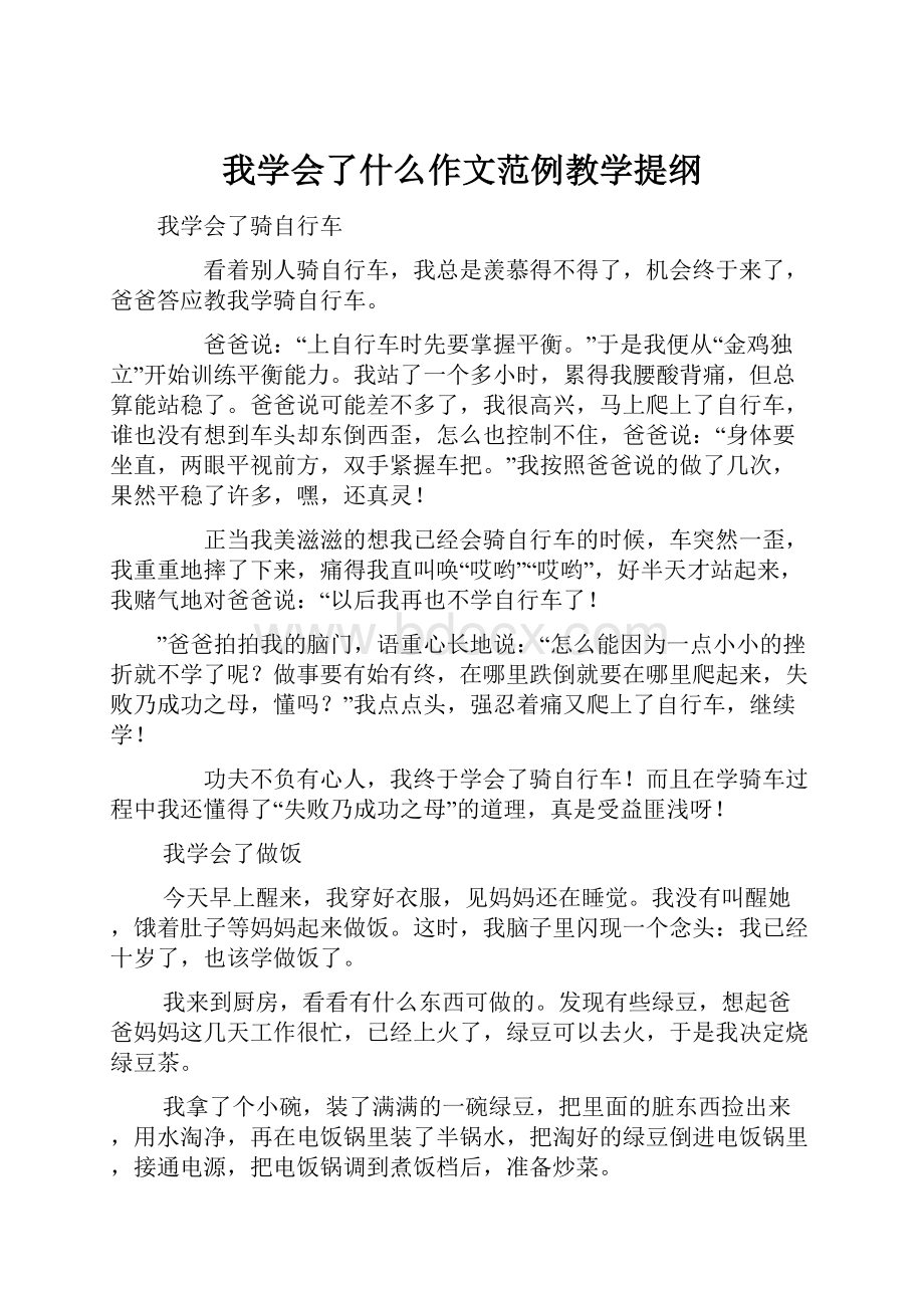 我学会了什么作文范例教学提纲.docx