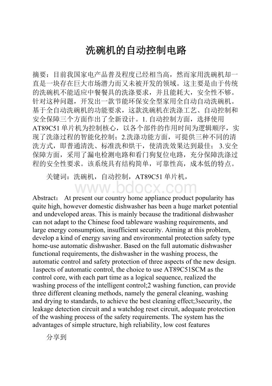 洗碗机的自动控制电路.docx