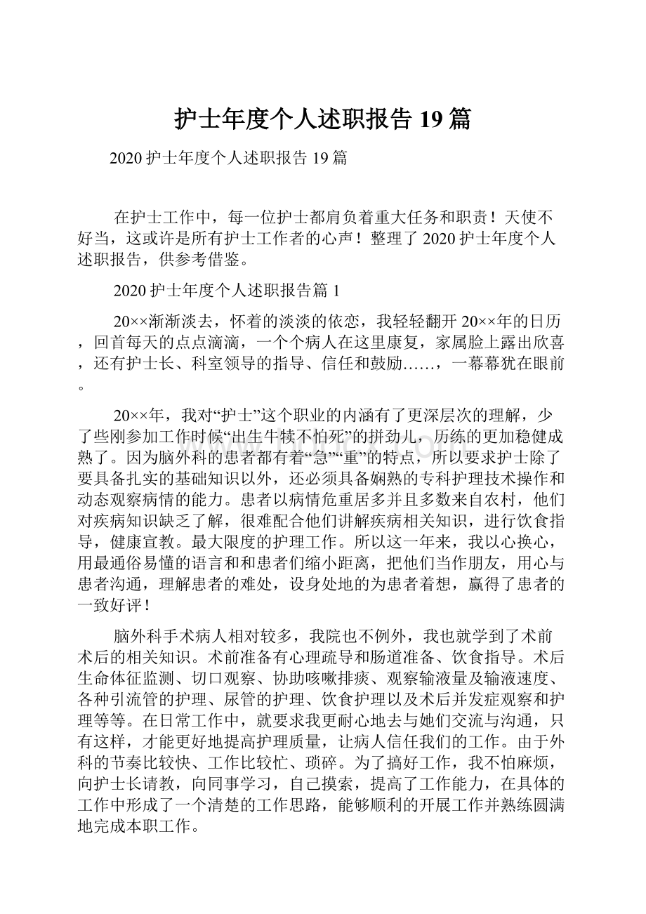 护士年度个人述职报告19篇.docx_第1页