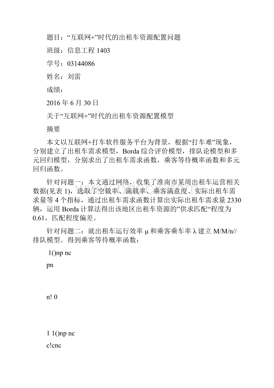 互联网时代的出租车资源配置数学建模优秀论文精修订.docx_第2页