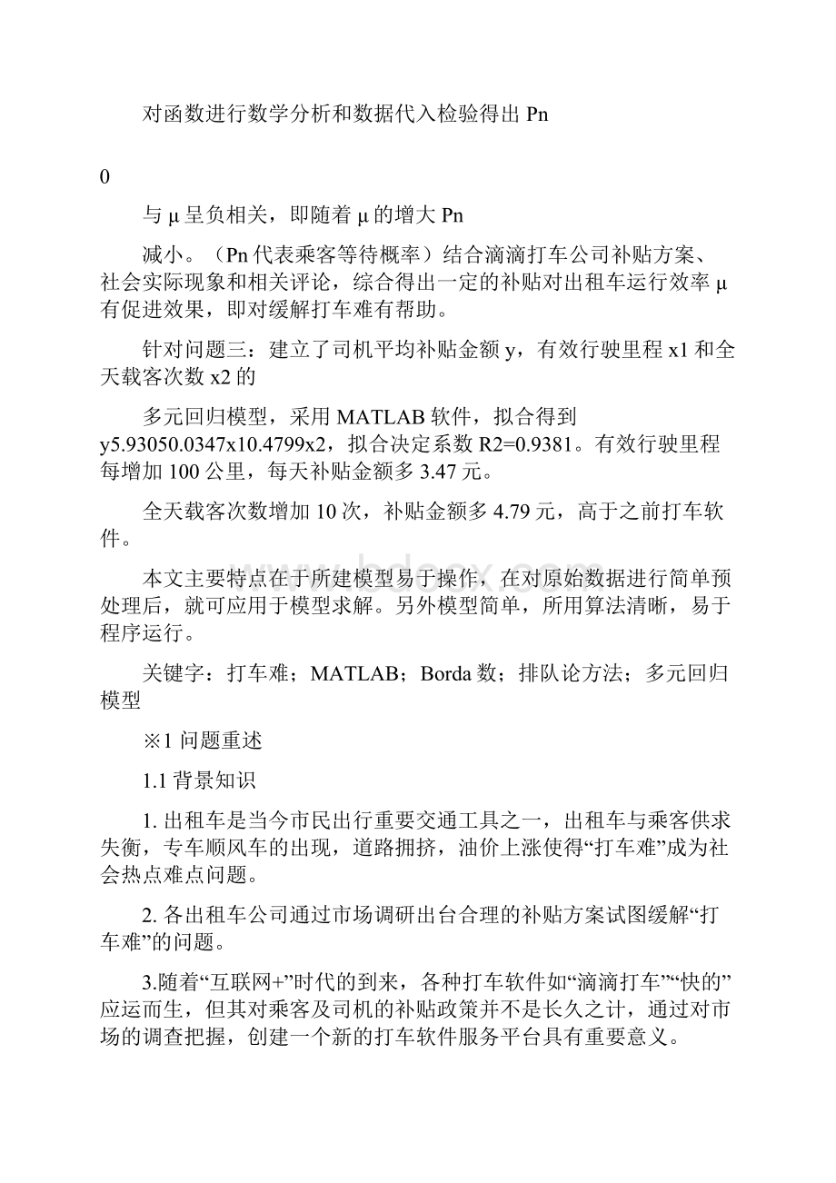 互联网时代的出租车资源配置数学建模优秀论文精修订.docx_第3页