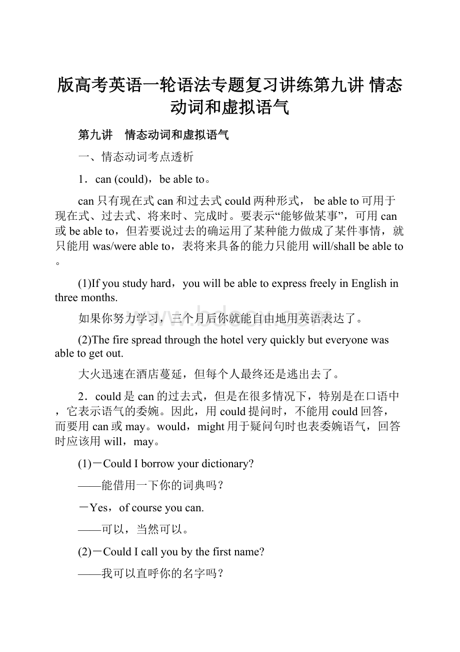 版高考英语一轮语法专题复习讲练第九讲 情态动词和虚拟语气.docx