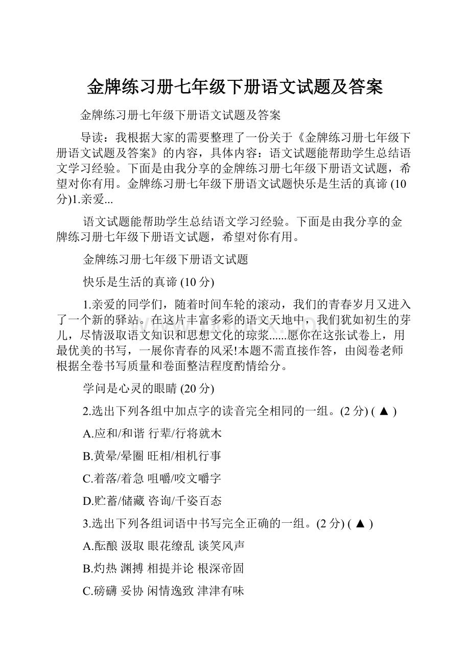 金牌练习册七年级下册语文试题及答案.docx