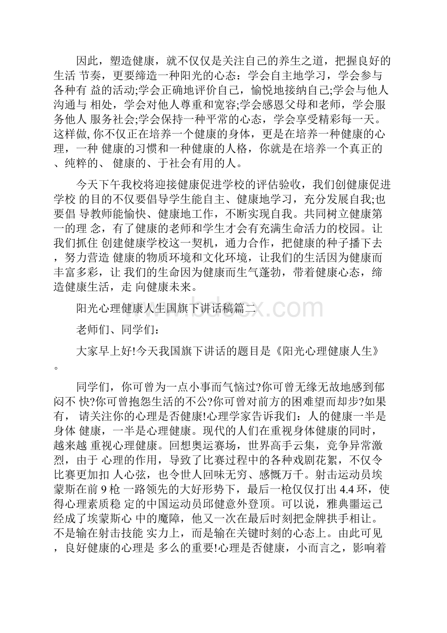 阳光心理健康人生国旗下讲话稿范文.docx_第2页