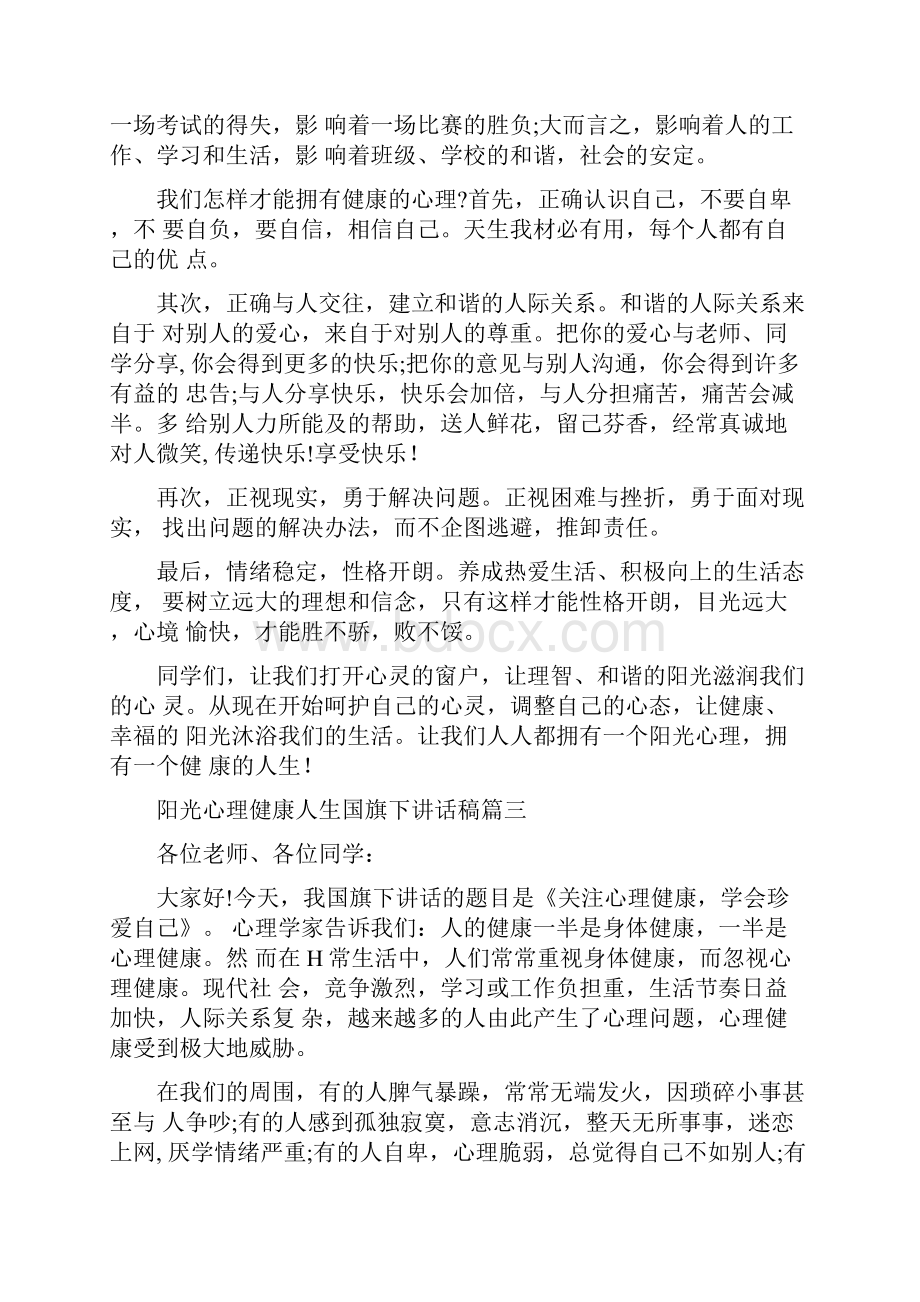 阳光心理健康人生国旗下讲话稿范文.docx_第3页