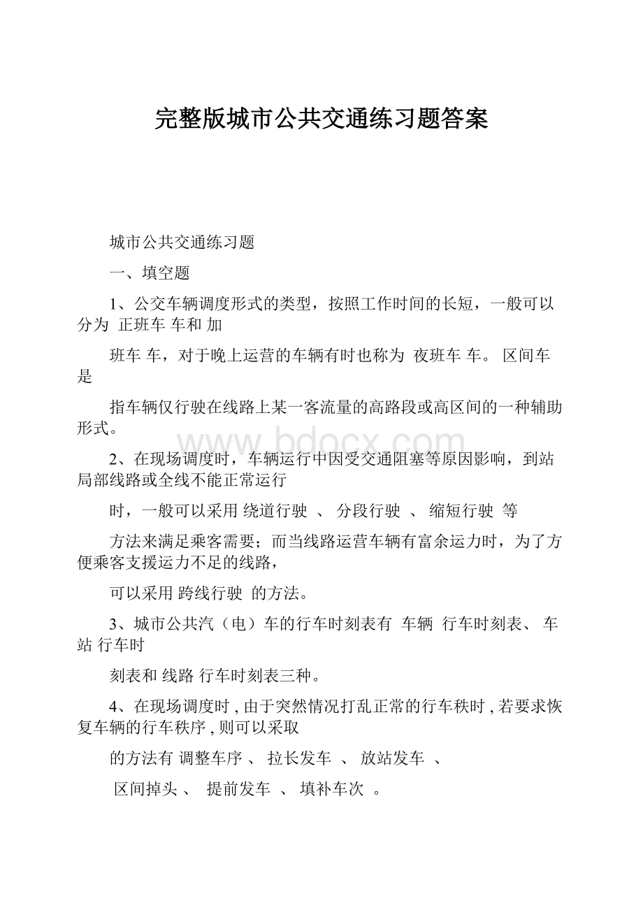 完整版城市公共交通练习题答案.docx