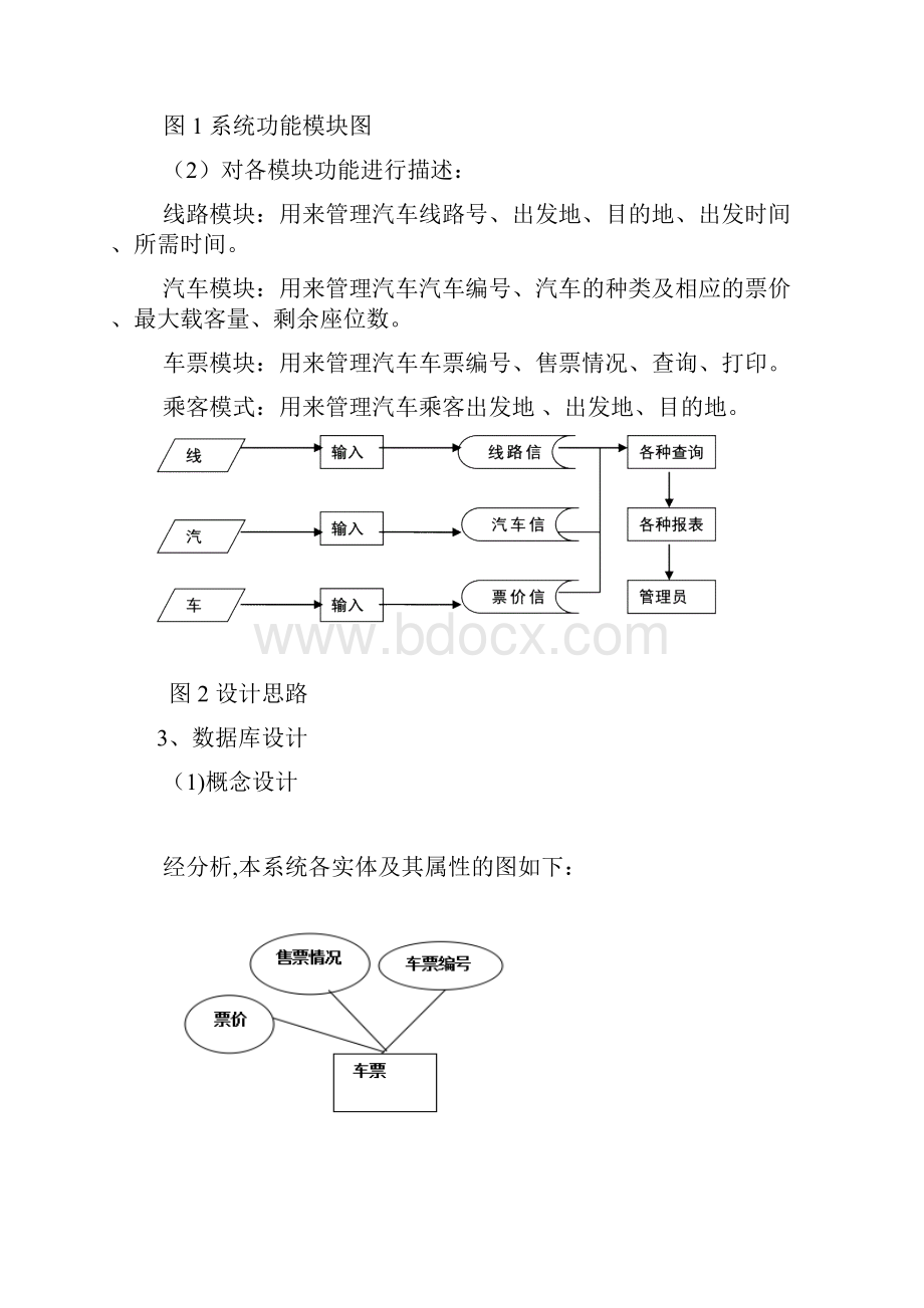 数据库长途汽车管理系统.docx_第2页