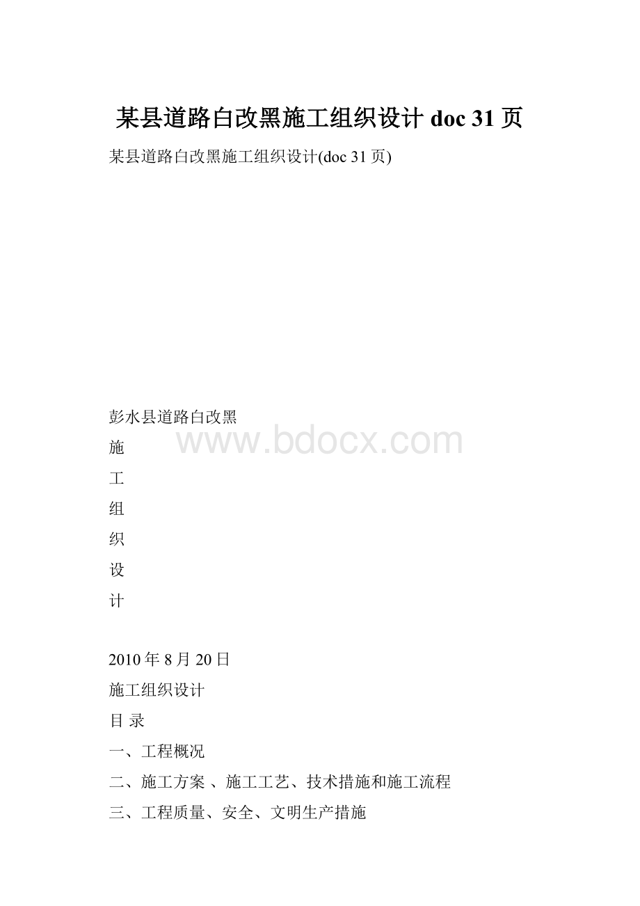 某县道路白改黑施工组织设计doc 31页.docx