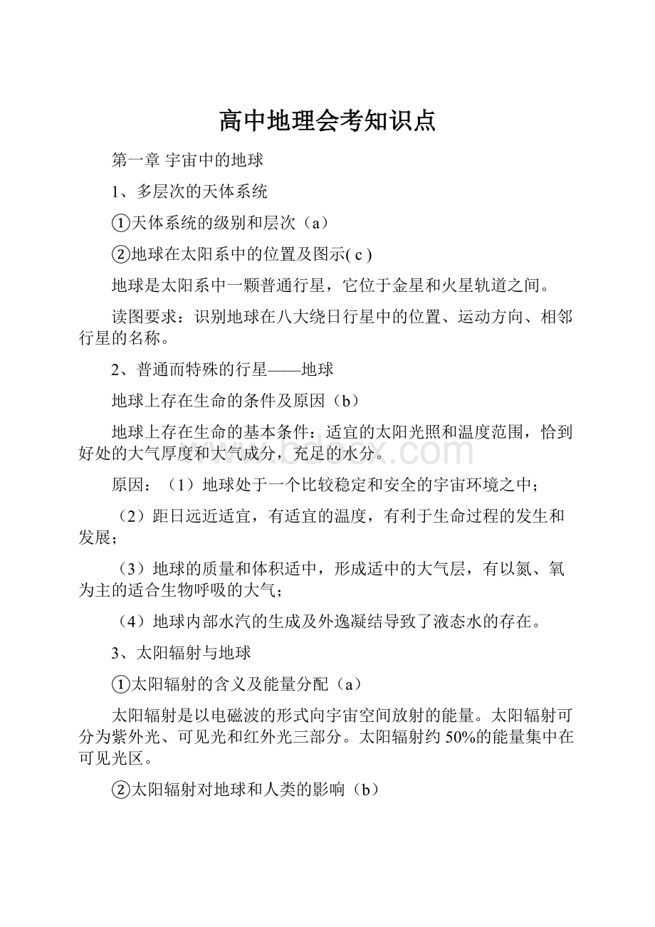 高中地理会考知识点.docx_第1页