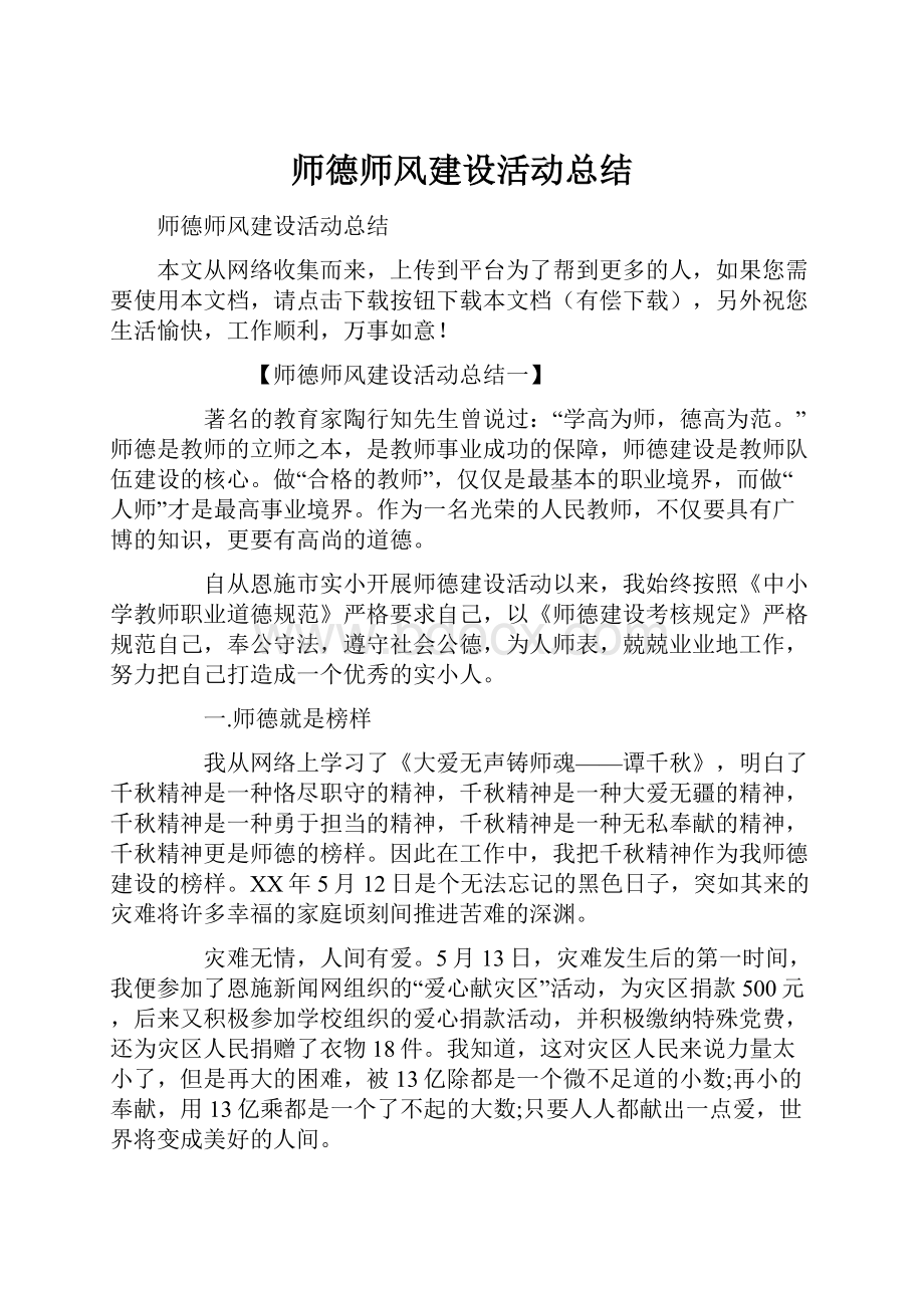 师德师风建设活动总结.docx_第1页